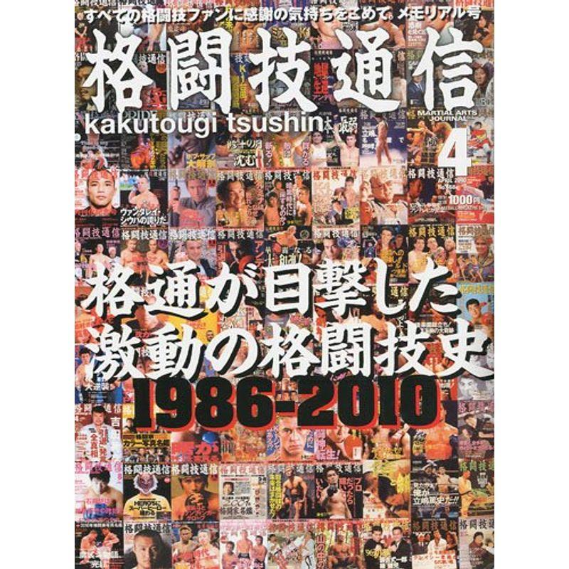 格闘技通信 2010年 04月号 雑誌