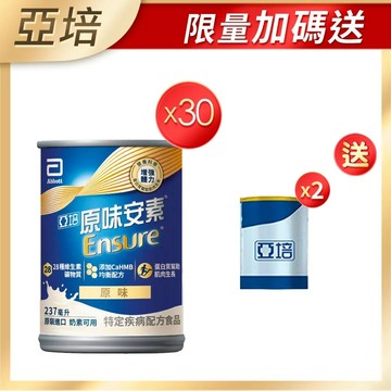 【亞培】安素原味 HMB升級配方 237ml x 30入+(贈品)亞培 安素原味即飲 HMB升級配方(220ml)x2