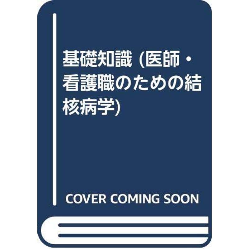 基礎知識 (医師・看護職のための結核病学)