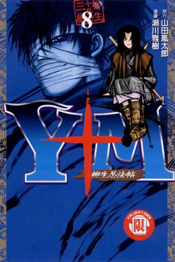 Y＋M柳生忍法帖（8）[二手書_良好]