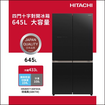 【HITACHI 日立】日立  645公升高效變頻 四門十字對開冰箱  HR4N9713DFSVA (GBKTW)