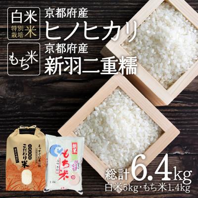 ふるさと納税 木津川市 京都府産　ヒノヒカリ5kg　新羽二重糯1.4kg