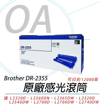 BROTHER DR-2355 感光滾筒 感光鼓 滾筒 原廠公司貨
