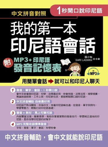 1秒開口說：我的第一本印尼語會話[二手書_良好]