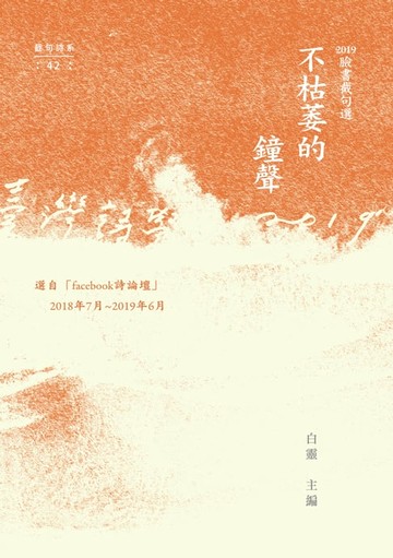 【電子書】不枯萎的鐘聲：2019年臉書截句選