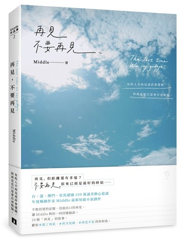 再見，不要再見