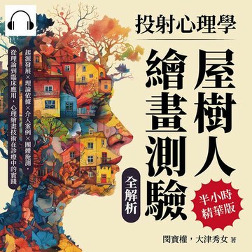 【有聲書】投射心理學，屋樹人繪畫測驗全解析：起源發展×理論依據×介入案例×團體施測，從理論到臨床應用，心理繪畫技術在診療中的實踐