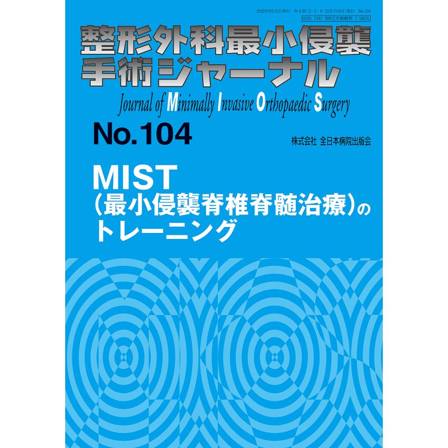 整形外科最小侵襲手術ジャーナル No.104