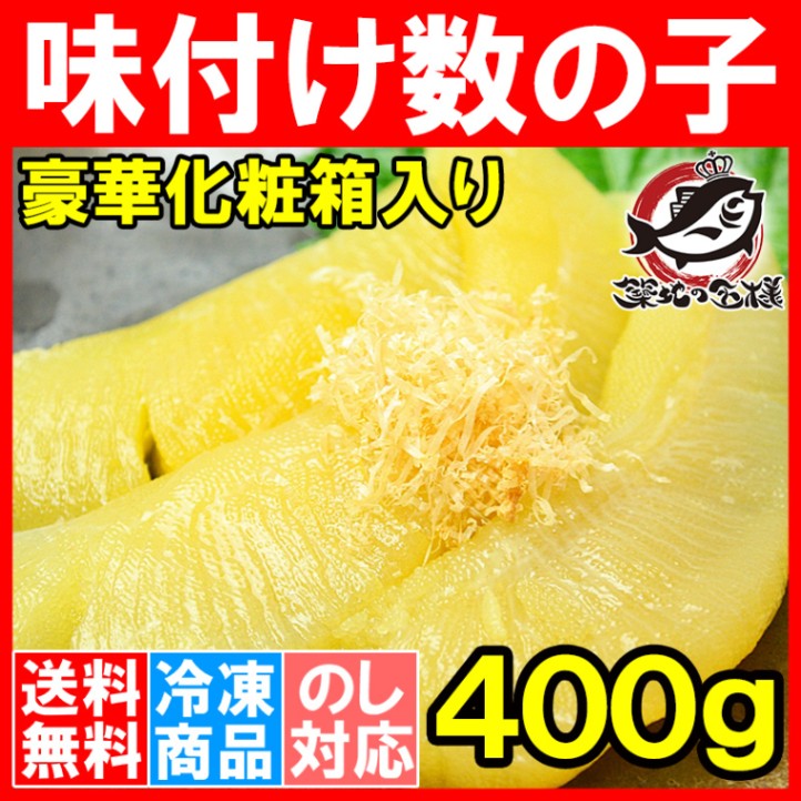 送料無料 味付けかずの子 400g 数の子 大きい丸ごと一本もの かずのこ かずの子 カズノコ