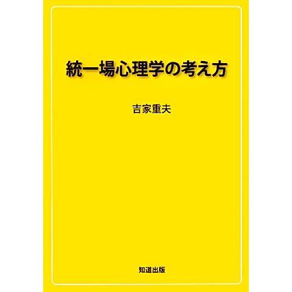 統一場心理学の考え方／吉家重夫