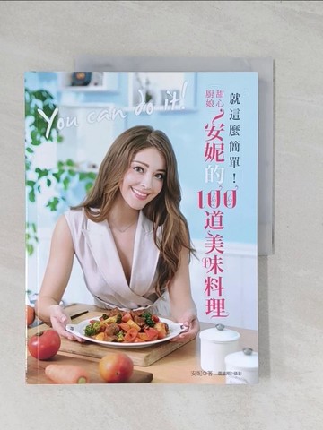 【書寶二手書T1／餐飲_R5R】就這麼簡單！甜心廚娘安妮的100道美味料理_安妮（Annie）