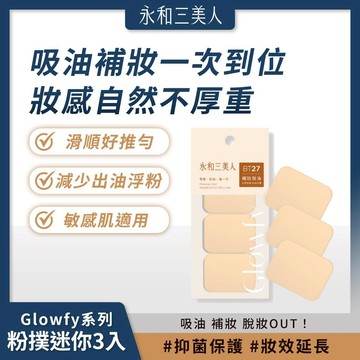滿額免運 永和三美人 Glowfy系列 抑菌亮彩粉撲/迷你 3入 海綿 滑順好推 抗脫妝小物【iseecare】愛喜康