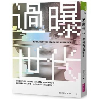 愛孩子 親子天下 過曝世代：青少年為什麼更不快樂、更缺乏安全感、自我評價更低落？