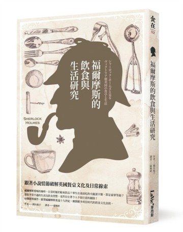 福爾摩斯的飲食與生活研究：跟著小說情節破解英國餐桌文化及日常線索[二手書_普通]