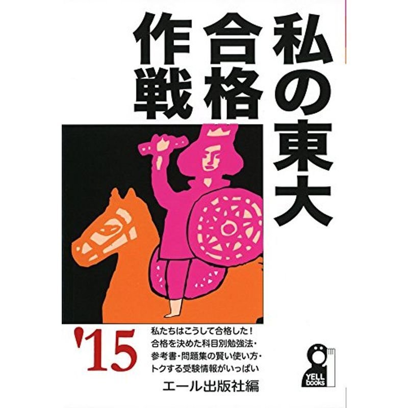 私の東大合格作戦 2015年版 (YELL books)