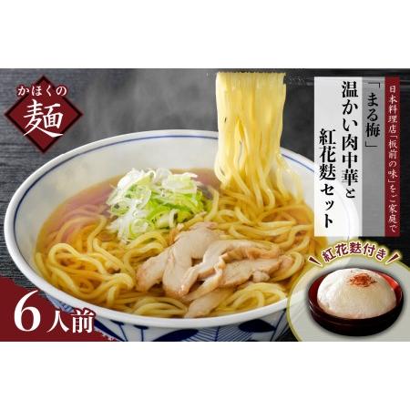 ふるさと納税 まる梅 温かい肉中華（ラーメン）と新食感の泡麩（焼麩）　生麺（約150g）×6人前セット！ 山形県河北町