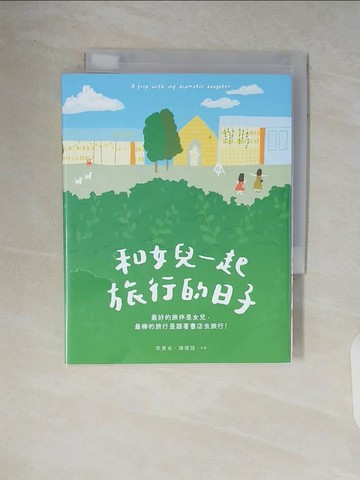 【書寶二手書T2／旅遊_V7N】和女兒一起旅行的日子_李惠貞, 陳德諠
