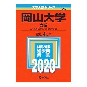 岡山大学 文系 文・教育〈文系〉・法・経済学部 ２０２０年版／教学社編集部