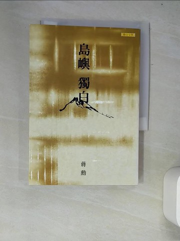 【書寶二手書T3／文學_W35】島嶼獨白_蔣勳作