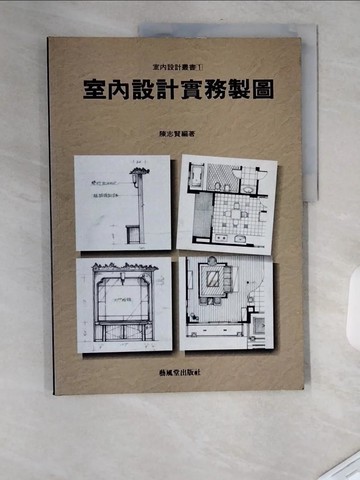 【書寶二手書T8／建築_TXT】室內設計實務製圖_陳志賢