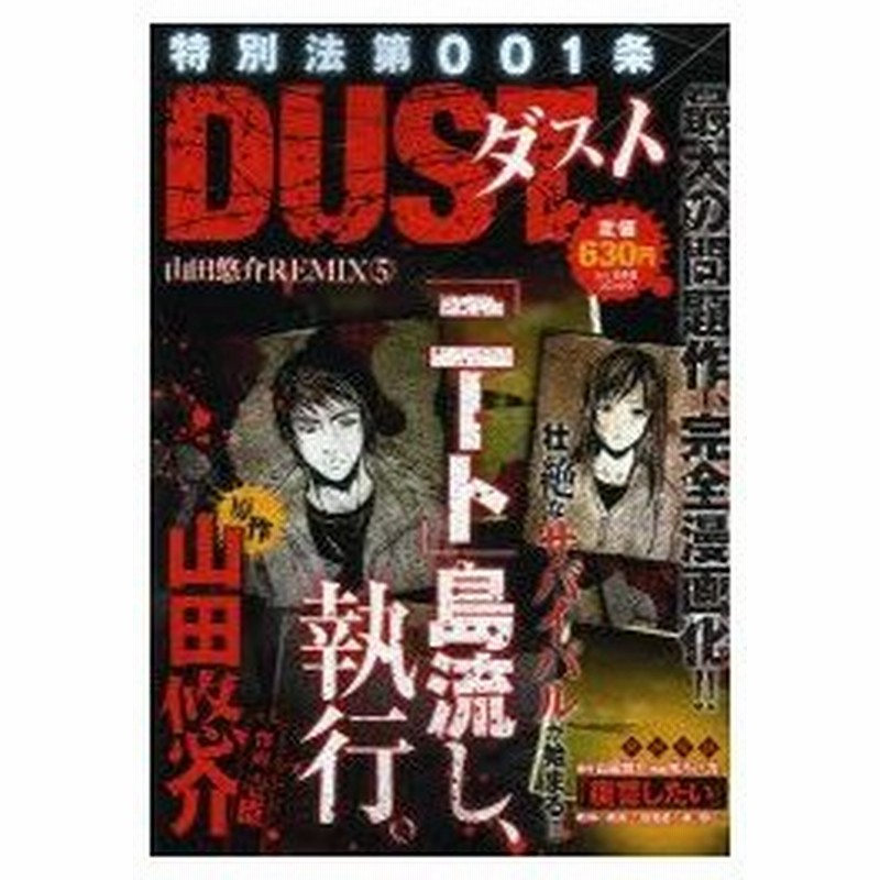 新品本 特別法第001条dust 山田悠介r 5 壱臣 画山田 悠介 原作 通販 Lineポイント最大1 0 Get Lineショッピング