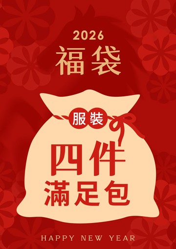 2026福袋 四件滿足包(恕不退換貨)