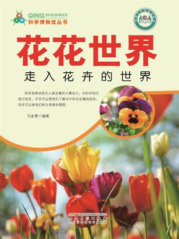 【電子書】花花世界：走入花卉的世界