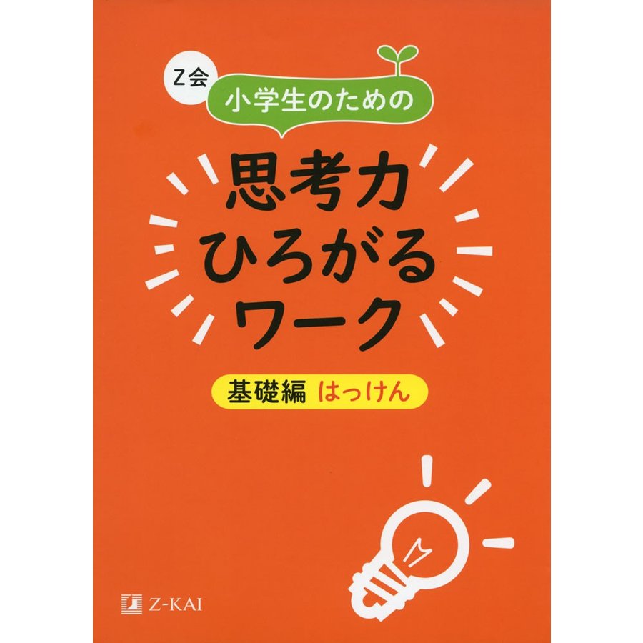 Z会小学生のための思考力ひろがるワーク 基礎編はっけん