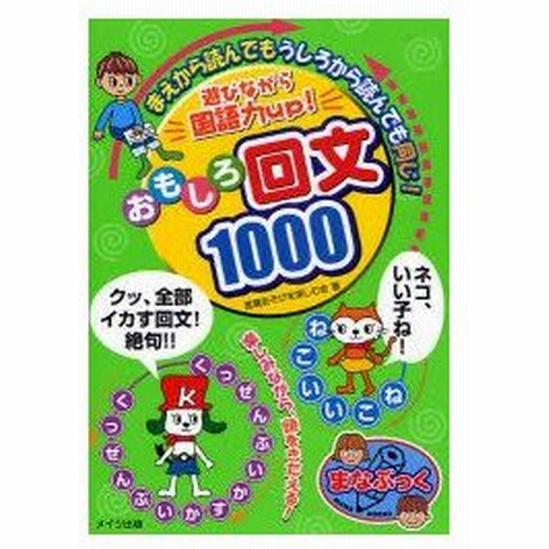 遊びながら国語力up おもしろ回文1000 まえから読んでもうしろから読んでも同じ 言葉あそびを楽しむ会 著 通販 Lineポイント最大0 5 Get Lineショッピング