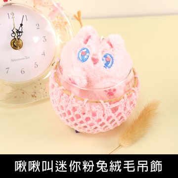 珠友 BU-02060 啾啾叫迷你粉兔絨毛吊飾/掛件配飾/背包.包包吊飾/鑰匙扣吊飾/療癒小物掛飾