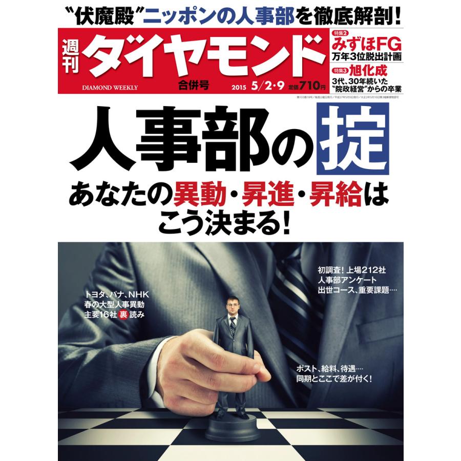 週刊ダイヤモンド 2015年5月2日・9日合併号 電子書籍版   週刊ダイヤモンド編集部