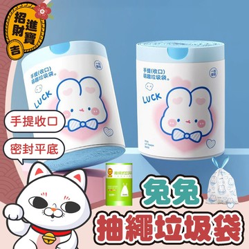 [手提收口]  兔兔抽繩垃圾袋 抽繩垃圾袋 艾草抽繩垃圾袋 束口垃圾袋 拉繩垃圾袋 收口垃圾袋 兔兔塑膠袋 抽繩塑膠袋