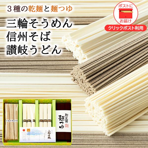 3種麺 食べ比べ セット 20   三輪そうめん 信州そば 讃岐うどん 麺つゆ ポスト投函 プチギフト お礼の品 内祝い お返し ギフト