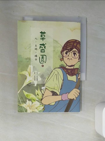 【書寶二手書T7／心理_VEJ】草盛園_黃盛璘