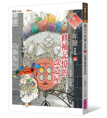 魔法十年屋特別篇1：修補記憶的改造屋[二手書_良好]
