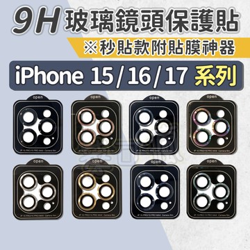 【附貼神器】iPhone 18 鏡頭貼 17鏡頭貼 i16鏡頭貼 16pro鏡頭貼 i15鏡頭貼 15pro鏡頭貼