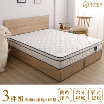 【本木】湯斯 北歐房間三件組-單大3.5尺 床墊+床片+六分底單大3.5尺