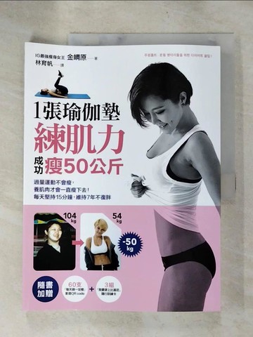 【書寶二手書T4／美容_JWR】1張瑜伽墊練肌力成功瘦50公斤_金?原