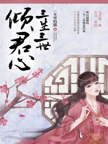 【電子書】三生三世倾君心