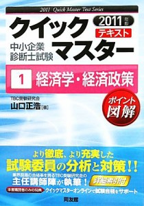  中小企業診断士試験クイックマスターテキスト(１) 経済学・経済政策／山口正浩