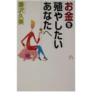 お金を殖やしたいあなたへ／藤沢久美