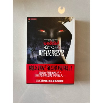 【823H-1箱】庫存📕八成新/絕版，《死亡女巫2 暗夜魔咒》，Kim Harrison（金．哈莉森） 2011年3月