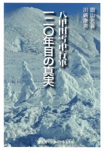 八甲田雪中行軍120年目の真実 間山元喜 川嶋康男