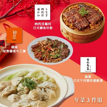 [指定區間出貨]圍爐年菜🍲【胡同】年菜3件組(干貝雲吞雞湯+鰻魚炊飯+醬香牛三寶)(含運)【墊腳石】