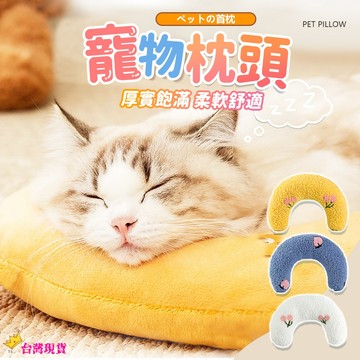 【12H發貨 滿額免運】寵物抱枕 寵物陪睡枕 寵物U型枕 小枕頭 保暖枕頭 抱枕玩具 寵物護頸枕 寵物專用枕 貓枕 狗枕