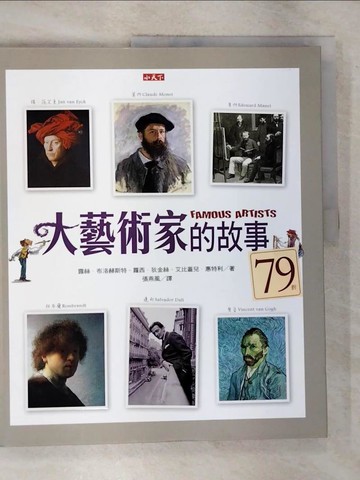 【書寶二手書T5／兒童文學_UM9】大藝術家的故事_露絲．布洛赫斯特
