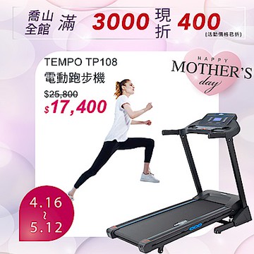 TEMPO TP108 電動跑步機