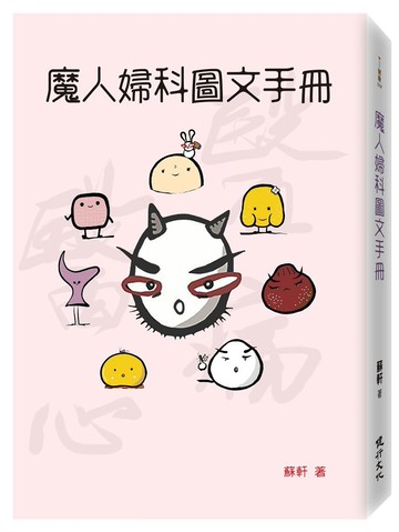魔人婦科圖文手冊