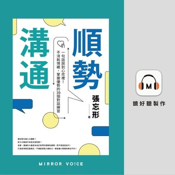 【有聲書】順勢溝通：一句話說到心坎裡！不消耗情緒，掌握優勢的39個對話練習