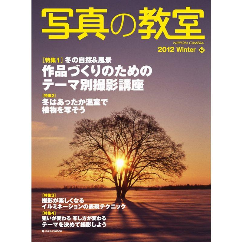 写真の教室 No.47 (2011 Winter) (日本カメラMOOK)